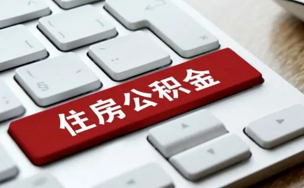 吕梁有中介能提取公积金吗（吕梁有中介可以把住房公积金全部取出来吗）